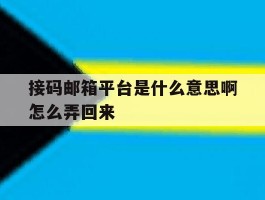接码邮箱平台是什么意思啊怎么弄回来