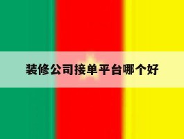 装修公司接单平台哪个好