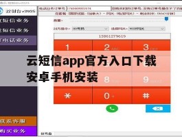 关于云短信app官方入口下载安卓手机安装的信息