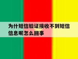 为什短信验证接收不到短信信息呢怎么回事