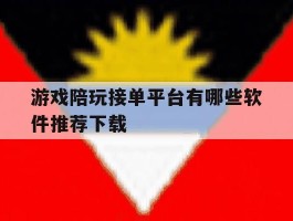 包含游戏陪玩接单平台有哪些软件推荐下载的词条