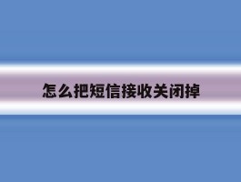怎么把短信接收关闭掉