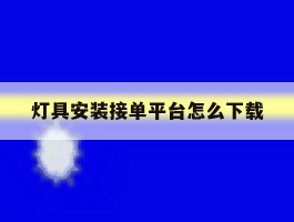 灯具安装接单平台怎么下载