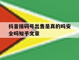 抖音接码号出售是真的吗安全吗知乎文章的简单介绍
