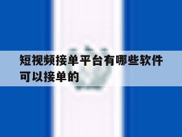短视频接单平台有哪些软件可以接单的