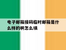 电子邮箱接码临时邮箱是什么样的啊怎么填