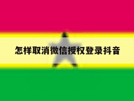 怎样取消微信授权登录抖音
