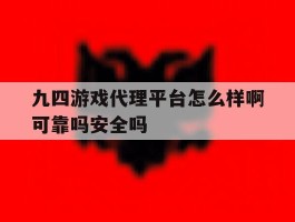 关于九四游戏代理平台怎么样啊可靠吗安全吗的信息