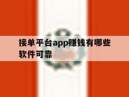 接单平台app赚钱有哪些软件可靠