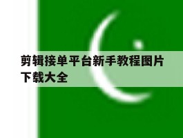 剪辑接单平台新手教程图片下载大全