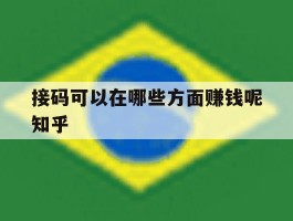 接码可以在哪些方面赚钱呢知乎的简单介绍