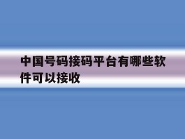 中国号码接码平台有哪些软件可以接收