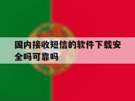 国内接收短信的软件下载安全吗可靠吗