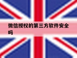 微信授权的第三方软件安全吗