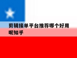 剪辑接单平台推荐哪个好用呢知乎的简单介绍