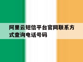 阿里云短信平台官网联系方式查询电话号码