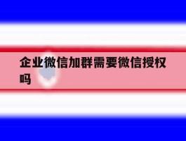 企业微信加群需要微信授权吗