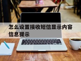 怎么设置接收短信显示内容信息提示