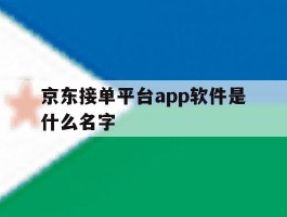 京东接单平台app软件是什么名字