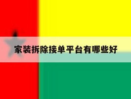 家装拆除接单平台有哪些好