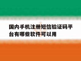 关于国内手机注册短信验证码平台有哪些软件可以用的信息