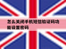 怎么关闭手机短信验证码功能设置密码
