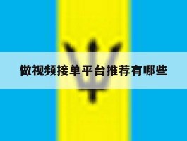 做视频接单平台推荐有哪些