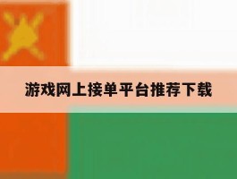 游戏网上接单平台推荐下载