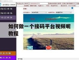如何做一个接码平台视频呢教程