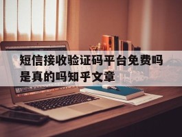 短信接收验证码平台免费吗是真的吗知乎文章