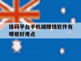 接码平台手机端赚钱软件有哪些好用点