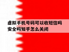 虚拟手机号码可以收短信吗安全吗知乎怎么关闭的简单介绍