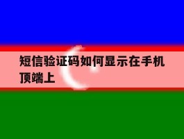 短信验证码如何显示在手机顶端上