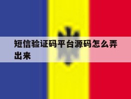 短信验证码平台源码怎么弄出来