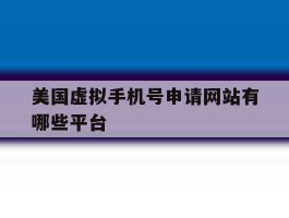 美国虚拟手机号申请网站有哪些平台