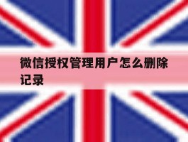 微信授权管理用户怎么删除记录
