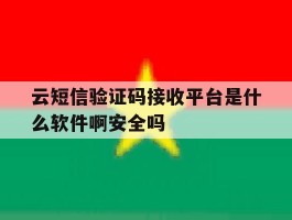 包含云短信验证码接收平台是什么软件啊安全吗的词条