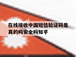 关于在线接收中国短信验证码是真的吗安全吗知乎的信息