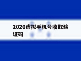 2020虚拟手机号收取验证码