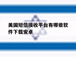 美国短信接收平台有哪些软件下载安卓