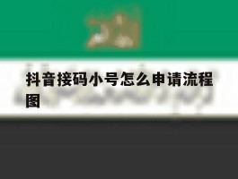 抖音接码小号怎么申请流程图