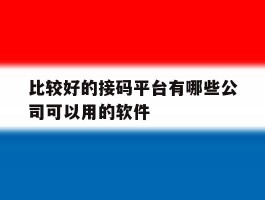 比较好的接码平台有哪些公司可以用的软件