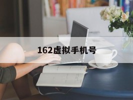162虚拟手机号