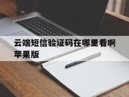 云端短信验证码在哪里看啊苹果版
