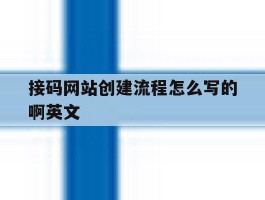 接码网站创建流程怎么写的啊英文
