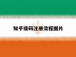 知乎接码注册流程图片