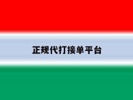 正规代打接单平台