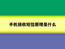 手机接收短信原理是什么
