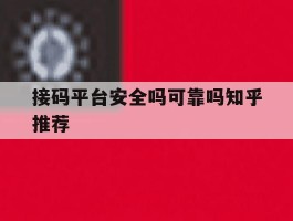 接码平台安全吗可靠吗知乎推荐
