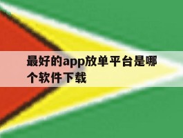 最好的app放单平台是哪个软件下载